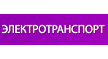 Autotrade Электротранспорт