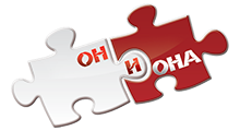ОН И ОНА