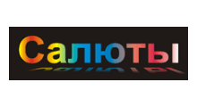 ПОДМОСКОВНЫЕ САЛЮТЫ
