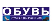 ОБУВЬ ПРЕСТИЖНЫХ ЕВРОПЕЙСКИХ ФИРМ