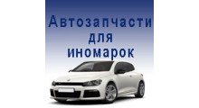 АВТОЗАПЧАСТИ ДЛЯ ИНОМАРОК