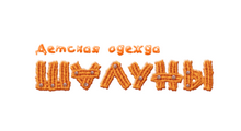 ШАЛУНЫ